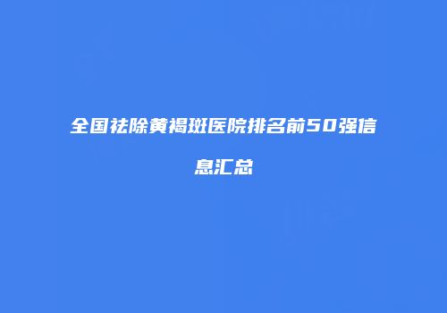 鸿熙长玖整形网