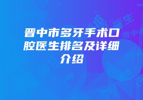 晋中市多牙手术口腔医生排名及详细介绍