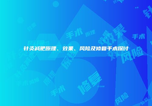 针灸减肥原理、效果、风险及修复手术探讨