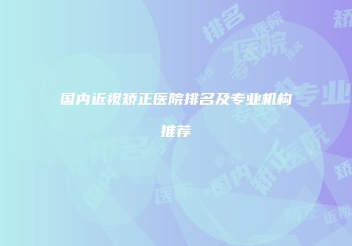 鸿熙长玖整形网