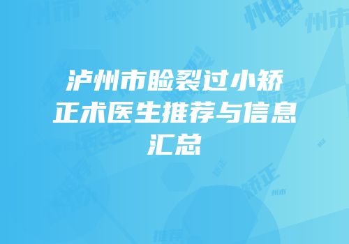 泸州市睑裂过小矫正术医生推荐与信息汇总