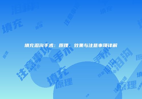 填充泪沟手术：原理、效果与注意事项详解