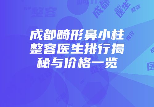 成都畸形鼻小柱整容医生排行揭秘与价格一览
