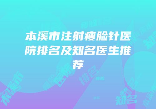 本溪市注射瘦脸针医院排名及知名医生推荐
