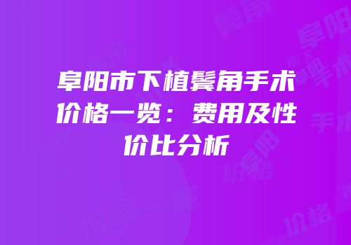 阜阳市下植鬓角手术价格一览：费用及性价比分析