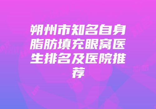 朔州市知名自身脂肪填充眼窝医生排名及医院推荐