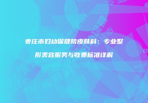 鸿熙长玖整形网
