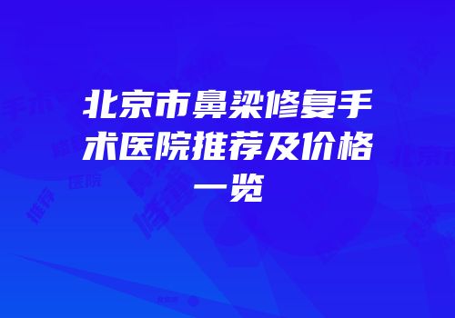 北京市鼻梁修复手术医院推荐及价格一览