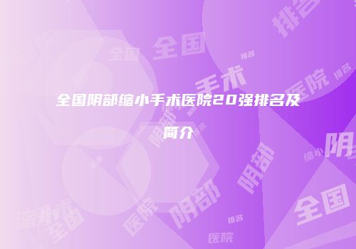 全国阴部缩小手术医院20强排名及简介