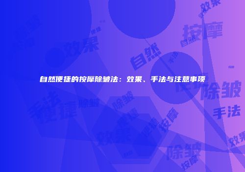 自然便捷的按摩除皱法：效果、手法与注意事项