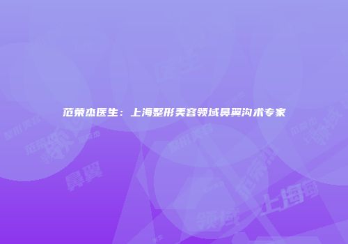 范荣杰医生：上海整形美容领域鼻翼沟术专家