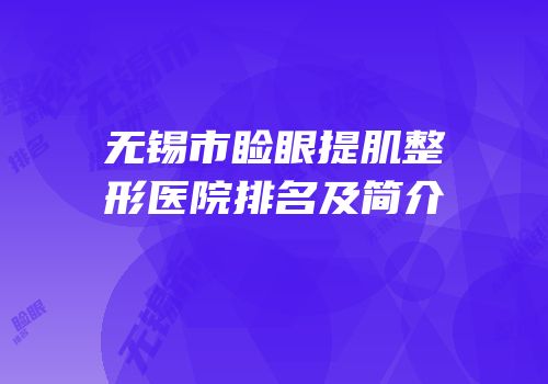 无锡市睑眼提肌整形医院排名及简介
