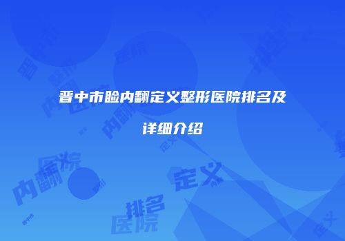 鸿熙长玖整形网
