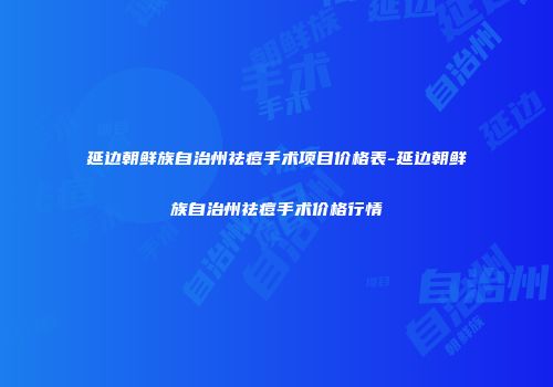 延边朝鲜族自治州祛痘手术项目价格表-延边朝鲜族自治州祛痘手术价格行情