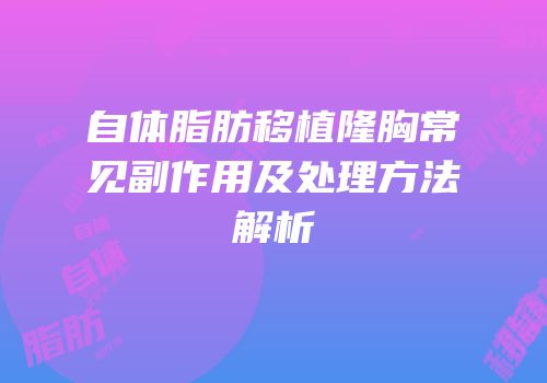 自体脂肪移植隆胸常见副作用及处理方法解析