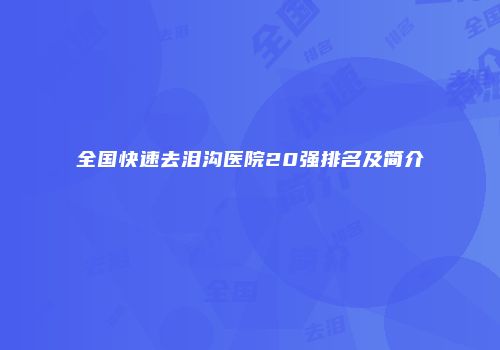 全国快速去泪沟医院20强排名及简介