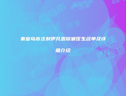 秦皇岛市注射伊凡露除皱医生名单及详细介绍