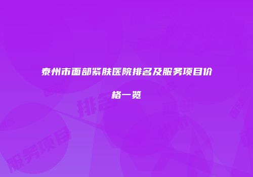 泰州市面部紧肤医院排名及服务项目价格一览