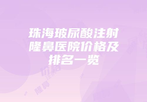 珠海玻尿酸注射隆鼻医院价格及排名一览