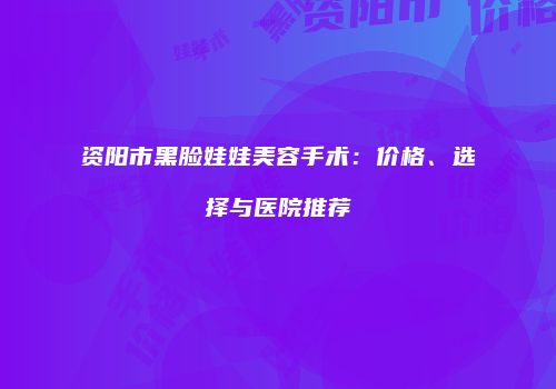 鸿熙长玖整形网