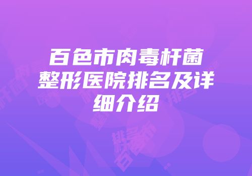百色市肉毒杆菌整形医院排名及详细介绍