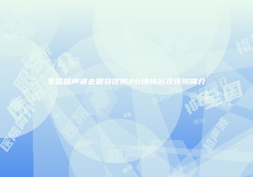 全国超声波去眼袋医院20强排名及医院简介
