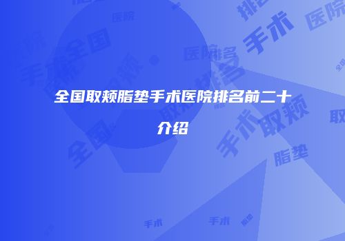 全国取颊脂垫手术医院排名前二十介绍