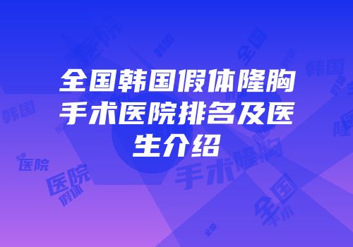 全国韩国假体隆胸手术医院排名及医生介绍