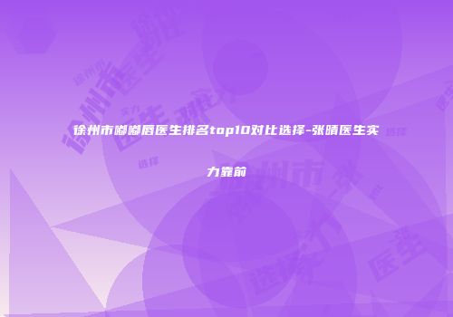 徐州市嘟嘟唇医生排名top10对比选择-张晴医生实力靠前