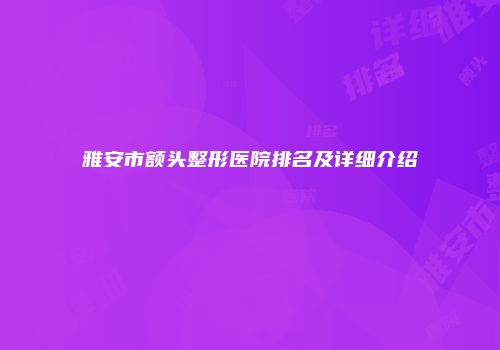 雅安市额头整形医院排名及详细介绍