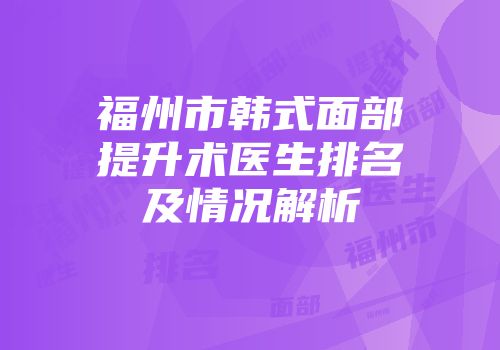 福州市韩式面部提升术医生排名及情况解析