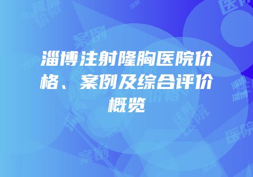 淄博注射隆胸医院价格、案例及综合评价概览
