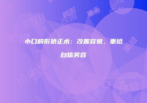 小口畸形矫正术：改善容貌，重拾自信笑容