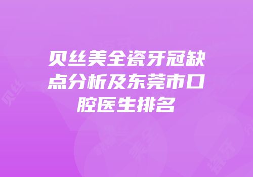 贝丝美全瓷牙冠缺点分析及东莞市口腔医生排名