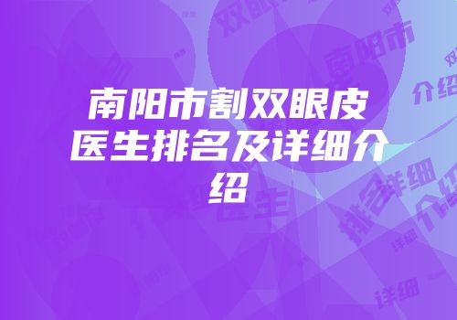 南阳市割双眼皮医生排名及详细介绍