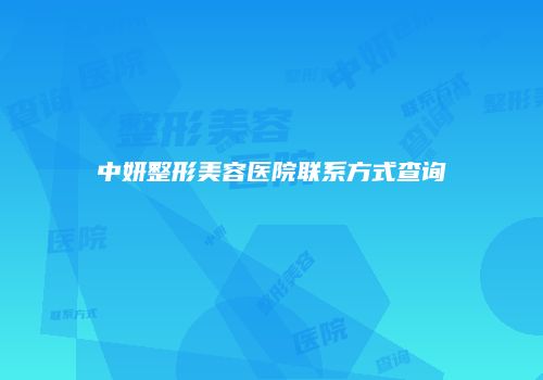 中妍整形美容医院联系方式查询