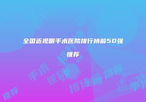全国近视眼手术医院排行榜前50强推荐