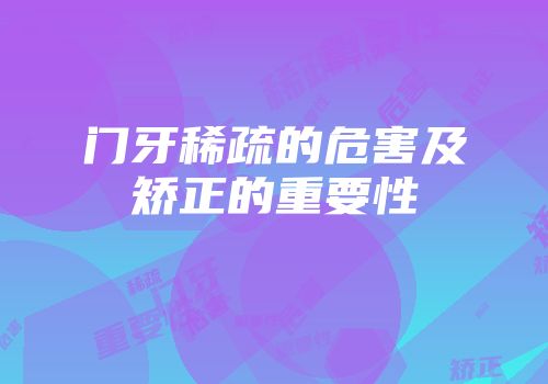 门牙稀疏的危害及矫正的重要性