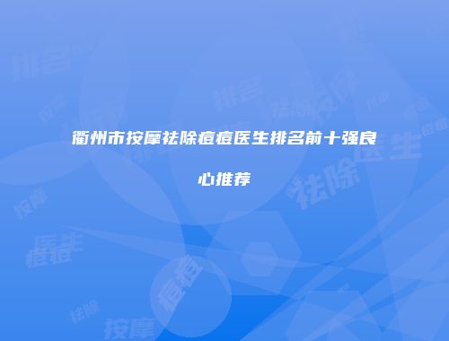 衢州市按摩祛除痘痘医生排名前十强良心推荐