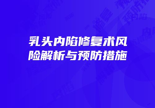 乳头内陷修复术风险解析与预防措施