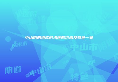 中山市阴道成形术医院价格及特色一览