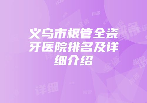 义乌市根管全瓷牙医院排名及详细介绍