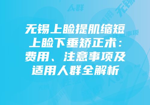 无锡上睑提肌缩短上睑下垂矫正术：费用、注意事项及适用人群全解析