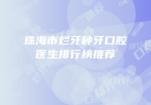 珠海市烂牙种牙口腔医生排行榜推荐