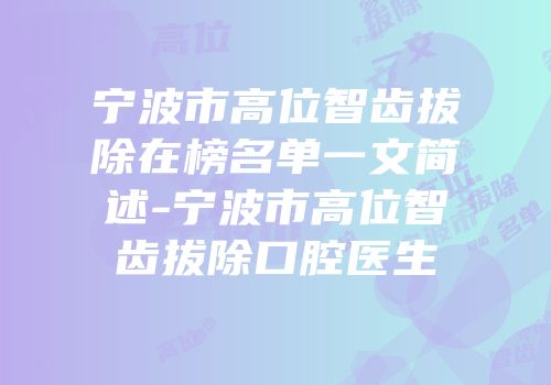 宁波市高位智齿拔除在榜名单一文简述-宁波市高位智齿拔除口腔医生