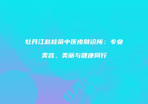 鸿熙长玖整形网