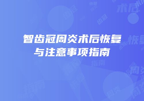 智齿冠周炎术后恢复与注意事项指南