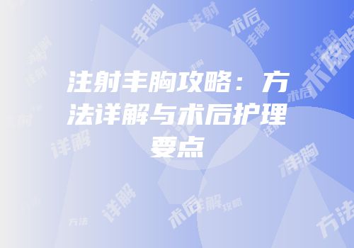 注射丰胸攻略：方法详解与术后护理要点