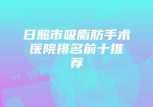 日照市吸脂肪手术医院排名前十推荐
