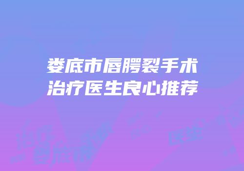 娄底市唇腭裂手术治疗医生良心推荐